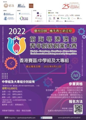 2022前海粵港澳台青年創新創業大賽
